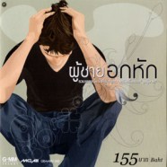 ผู้ชายอกหัก - รวมเพลงเจ็บช้ำที่ทำให้ผู้ชายอกหัก-WEB